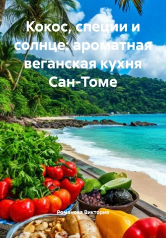 Кокос, специи и солнце: ароматная веганская кухня Сан-Томе