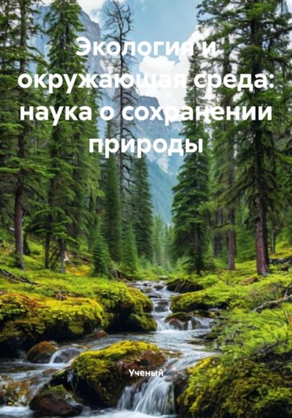 Экология и окружающая среда: наука о сохранении природы