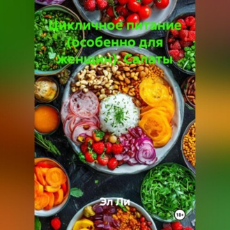 Цикличное питание (особенно для женщин) Салаты