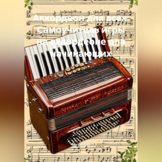 Аккордеон для всех: Самоучитель игры на аккордеоне для начинающих
