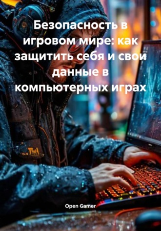 Безопасность в игровом мире: как защитить себя и свои данные в компьютерных играх