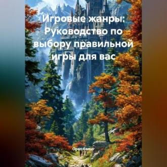 Игровые жанры: Руководство по выбору правильной игры для вас