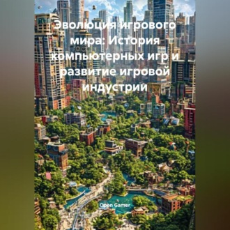 Эволюция игрового мира: История компьютерных игр и развитие игровой индустрии
