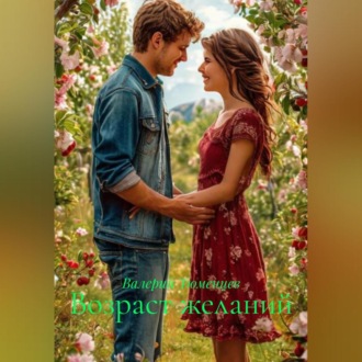 Возраст желаний