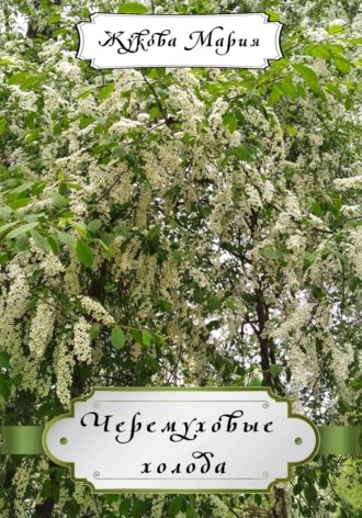 Черемуховые холода
