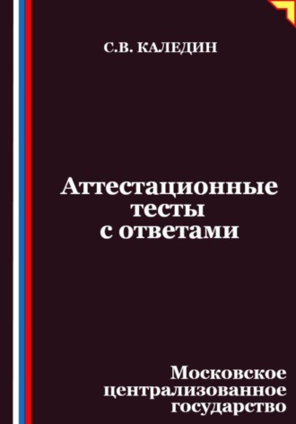 Аттестационные тесты с ответами. Московское централизованное государство