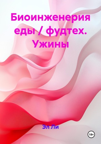 Биоинженерия еды / фудтех. Ужины