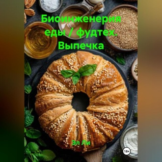 Биоинженерия еды / фудтех Выпечка
