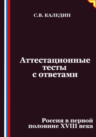 Аттестационные тесты с ответами. Россия в первой половине XVIII века
