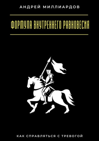 Формула внутреннего равновесия. Как справляться с тревогой