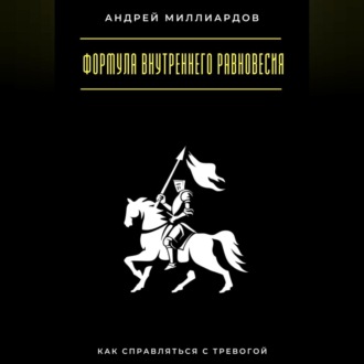 Формула внутреннего равновесия. Как справляться с тревогой