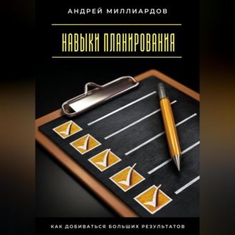 Навыки планирования. Как добиваться больших результатов