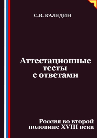 Аттестационные тесты с ответами. Россия во второй половине XVIII века
