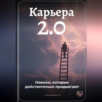 Карьера 2.0: Навыки, которые действительно продвигают