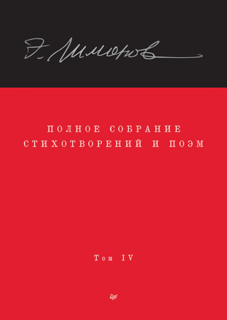 Полное собрание стихотворений и поэм. Том IV