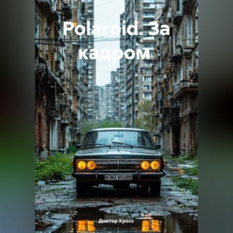 Polaroid. За кадром