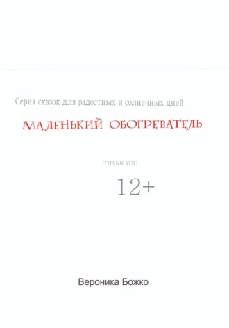 Маленький обогреватель