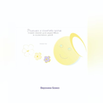 Ромашка и солнечный зайчик