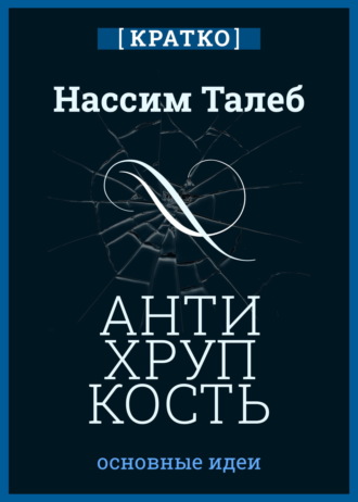 Антихрупкость. Как извлечь выгоду из хаоса. Нассим Талеб. Кратко