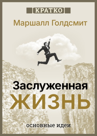 Заслуженная жизнь: наполненность без сожалений. Маршалл Голдсмит. Кратко