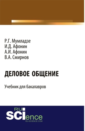 Деловое общение. (Бакалавриат, Магистратура, Специалитет). Учебник.