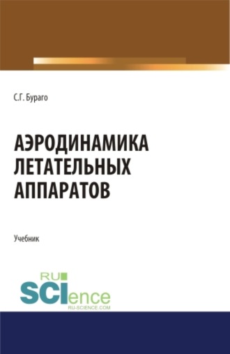 Аэродинамика летательных аппаратов. (Аспирантура, Бакалавриат, Магистратура, Специалитет). Учебник.