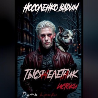 Тысячелетник: Истоки