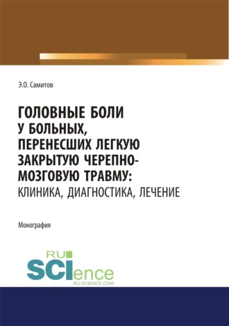 Головные боли у больных, перенесших легкую закрытую черепно-мозговую травму. Клиника, диагностика, лечение. (Ординатура, Специалитет). Монография.