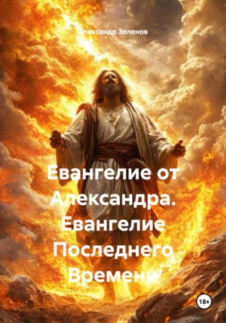 Евангелие от Александра. Евангелие Последнего Времени