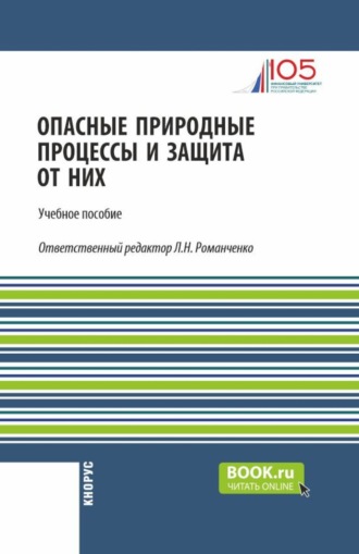 Опасные природные процессы и защита от них. (Бакалавриат, Специалитет). Учебное пособие.