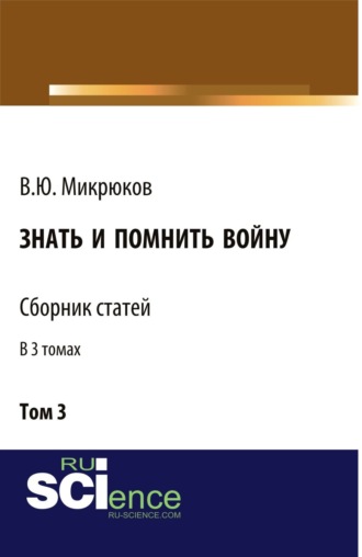 Знать и помнить войну. Том 3. (Бакалавриат, Специалитет). Сборник статей.