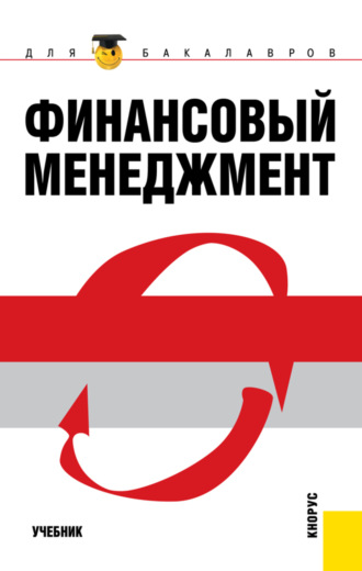 Финансовый менеджмент. (Бакалавриат, Магистратура). Учебник.