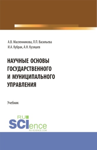 Научные основы государственного и муниципального управления. (Бакалавриат). Учебник.