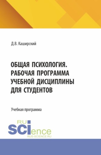 Общая психология. Рабочая программа учебной дисциплины для студентов. (Бакалавриат, Специалитет). Учебная программа.