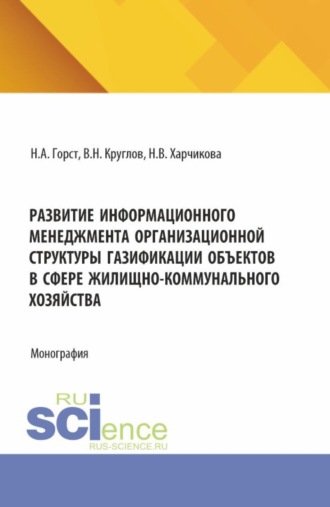Развитие информационного менеджмента организационной структуры газификации объектов в сфере жилищно-коммунального хозяйства. (Бакалавриат, Магистратура). Монография.