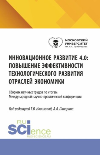 Инновационное развитие 4.0: повышение эффективности технологического развития отраслей экономики. (Аспирантура, Бакалавриат, Магистратура). Сборник научных трудов.