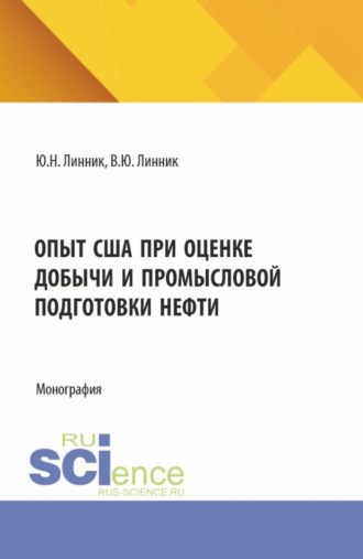 Опыт США при оценке добычи и промысловой подготовки нефти. (Аспирантура, Бакалавриат, Магистратура). Монография.