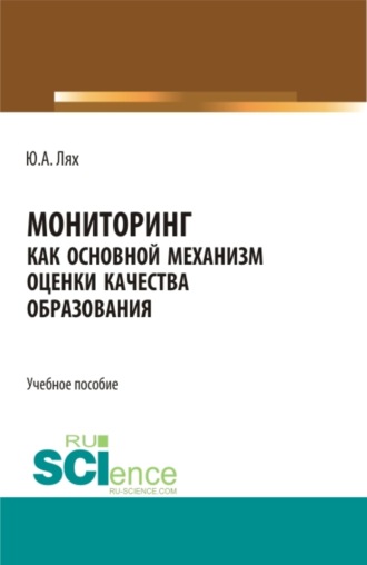 Мониторинг как основной механизм оценки качества образования. (Аспирантура, Бакалавриат, Магистратура, Специалитет). Учебное пособие.