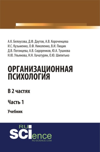 Организационная психология. Часть 1. (Аспирантура, Бакалавриат, Магистратура). Учебник.