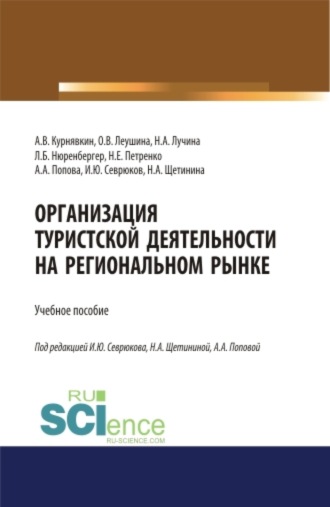 Организация туристской деятельности на региональном рынке. (Бакалавриат, Магистратура). Учебное пособие.