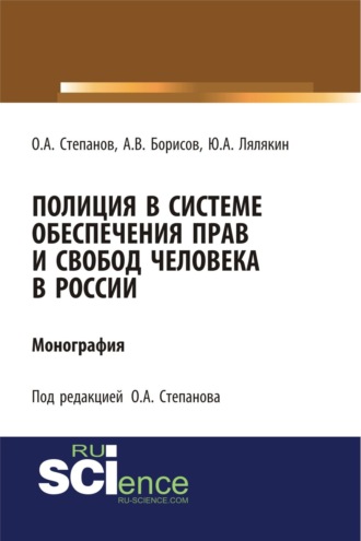 Полиция в системе обеспечения прав и свобод человека в России. (Аспирантура, Бакалавриат, Магистратура, Специалитет). Монография.