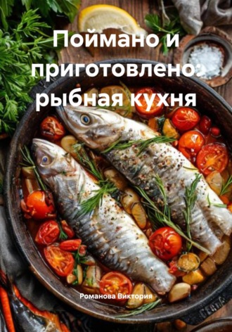 Поймано и приготовлено: рыбная кухня