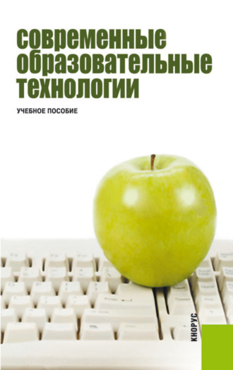 Современные образовательные технологии. (Бакалавриат, Магистратура). Учебное пособие.