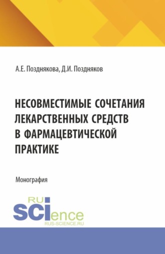 Несовместимые сочетания лекарственных средств в фармацевтической практике. (Аспирантура, Ординатура, Специалитет). Монография.