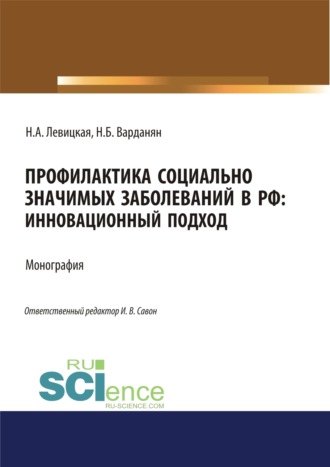Профилактика социально значимых заболеваний в РФ. Инновационный подход. (Аспирантура, Бакалавриат, Магистратура). Монография.