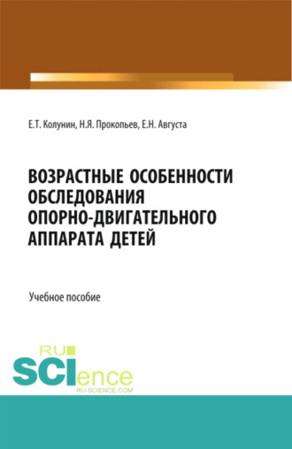 Возрастные особенности обследования опорно-двигательного аппарата детей. (Бакалавриат, Магистратура, Ординатура, Специалитет). Учебное пособие.
