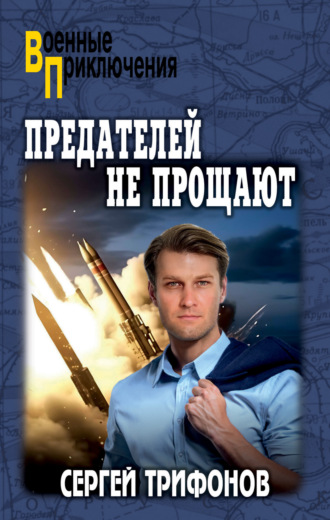 Предателей не прощают