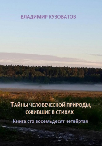 Тайны человеческой природы, ожившие в стихах. Книга сто восемьдесят четвёртая