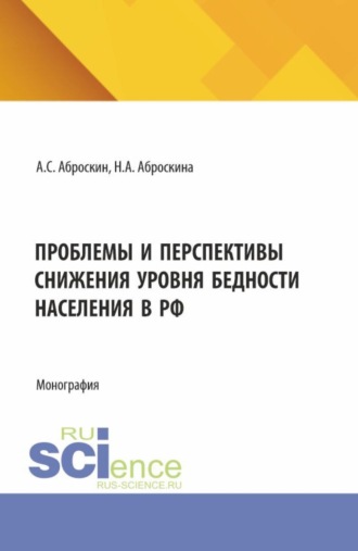 Проблемы и перспективы снижения уровня бедности населения в РФ. (Аспирантура, Магистратура). Монография.