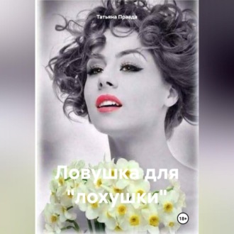 Ловушка для «лохушки»